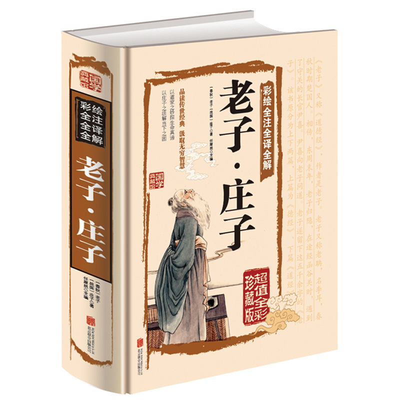 彩绘全注全译全解老子·庄子正版 老子庄子选庄子全书原文注释译