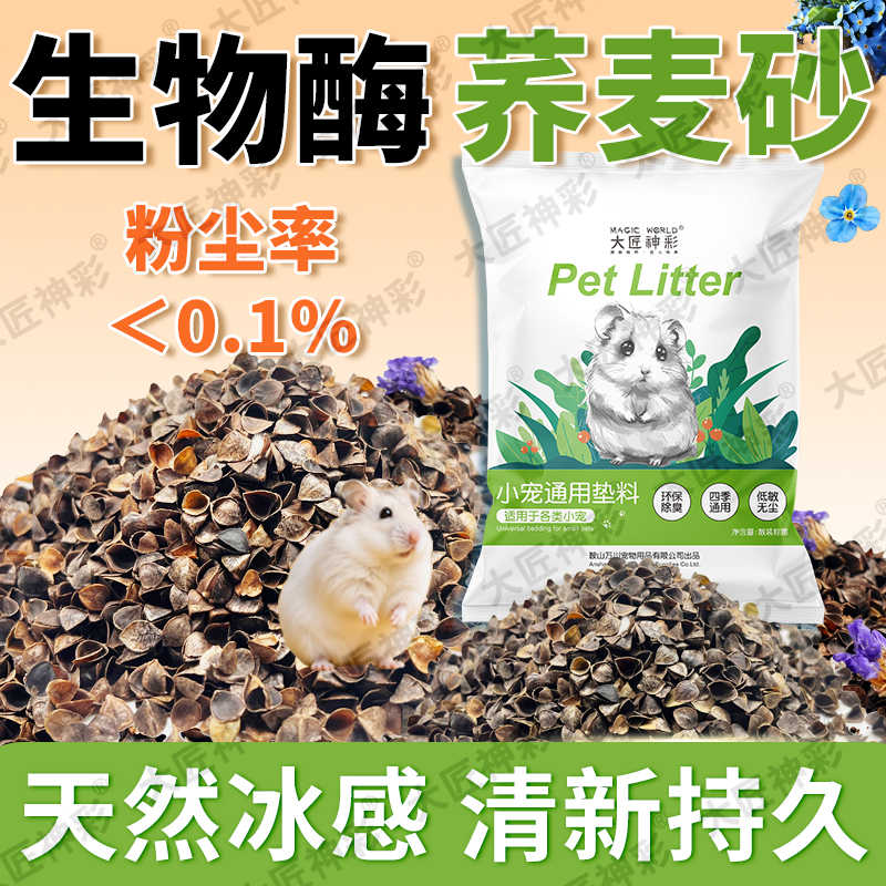 消暑生物酶除臭荞麦砂夏天专用仓鼠垫料透气吸水低尘金丝熊造景