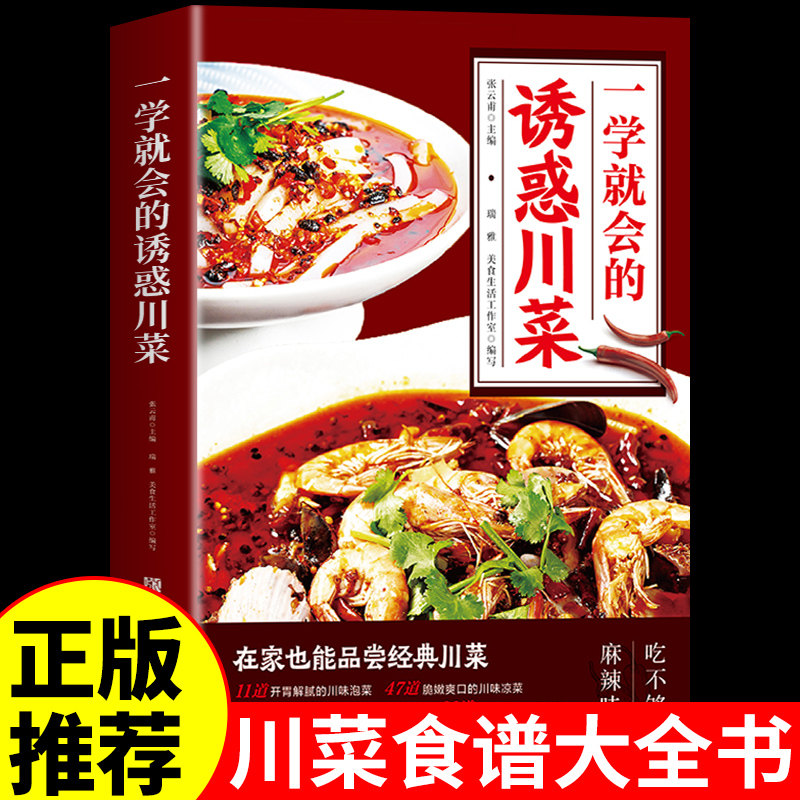 一学就会的诱惑川菜正版过瘾川菜菜谱家常菜大全做法舌尖上的中国