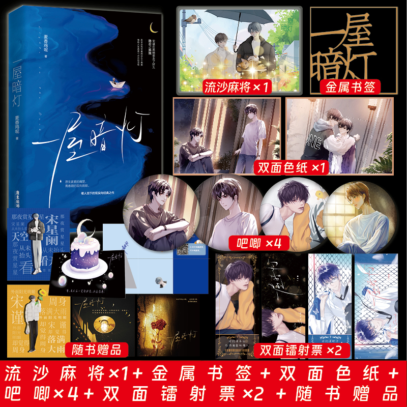 印特签一屋暗灯正版未减版麦香鸡呢新番外双向救赎一屋暗灯实体书