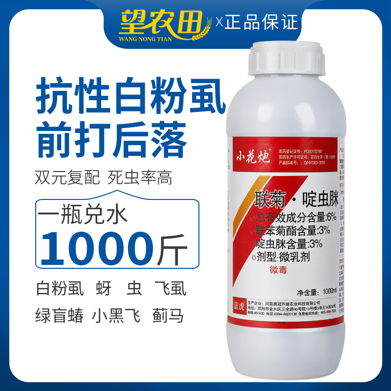 联菊啶虫脒白粉虱专用药果树蔬菜辣椒番茄豆角黄瓜农药杀虫剂