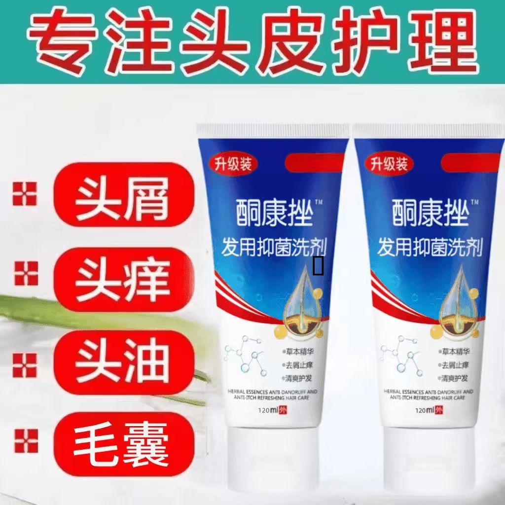 【正品保障】酮康挫发用洗剂120ML去屑止痒洗发水老牌子