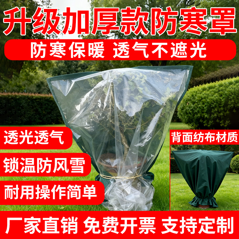 新款绿植防寒采光两用防寒罩室外防霜冻加厚保温庭院花卉过冬保暖