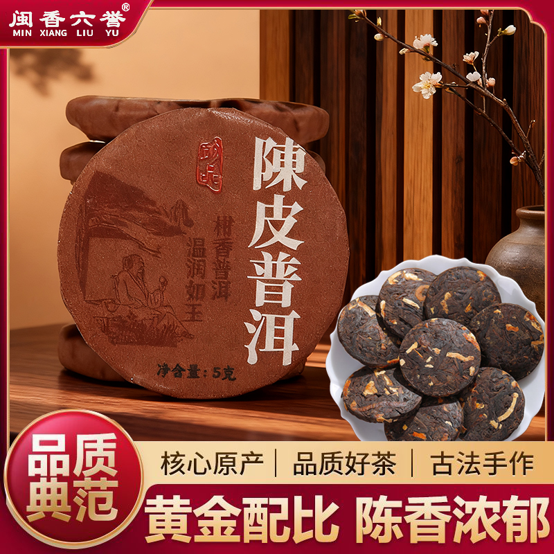 正宗云南普洱熟茶搭配新会陈皮小茶饼独立包装