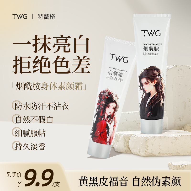 TWG烟酰胺香氛身体素颜霜润肤提亮遮瑕滋润补水润懒人身体素颜霜