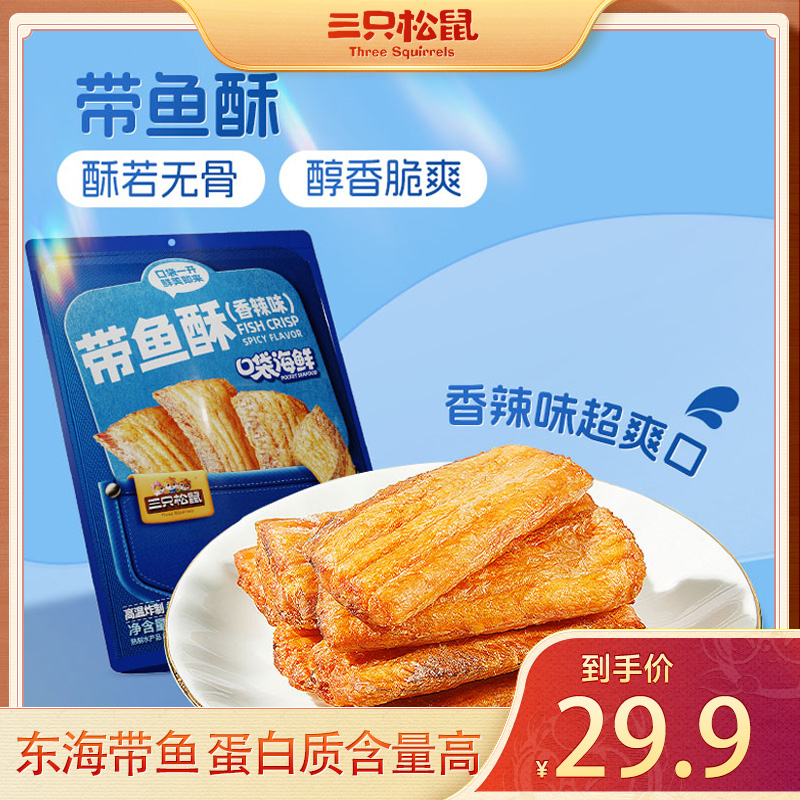 【三只松鼠】新奇特_带鱼酥/香辣味/255g酥脆香辣鲜香海味dy