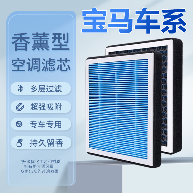 【宝马】1系2系3系4系5系6系X1/X2/X3/X4/X5/X6/X7空气香薰空调滤芯