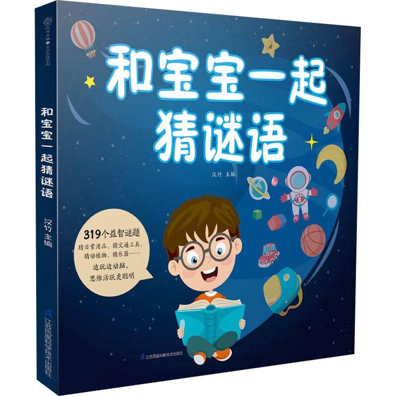 正版 和宝宝一起猜谜语 汉竹 编 9787571335090