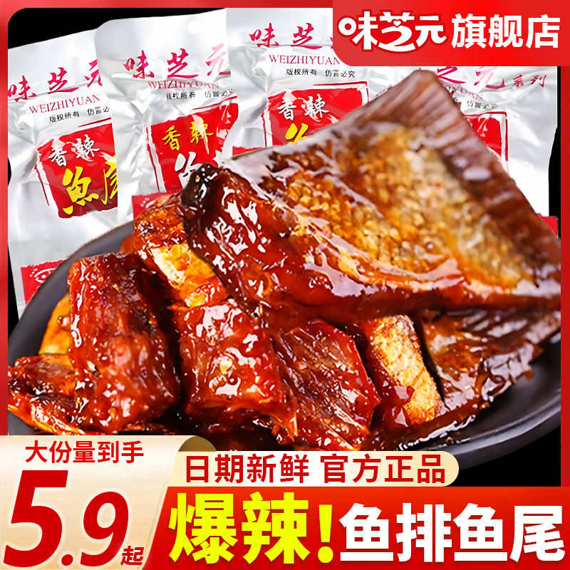 味芝元香辣鱼排鱼尾16g湖南特产爆辣鱼块特辣鱼尾巴解馋零食小吃