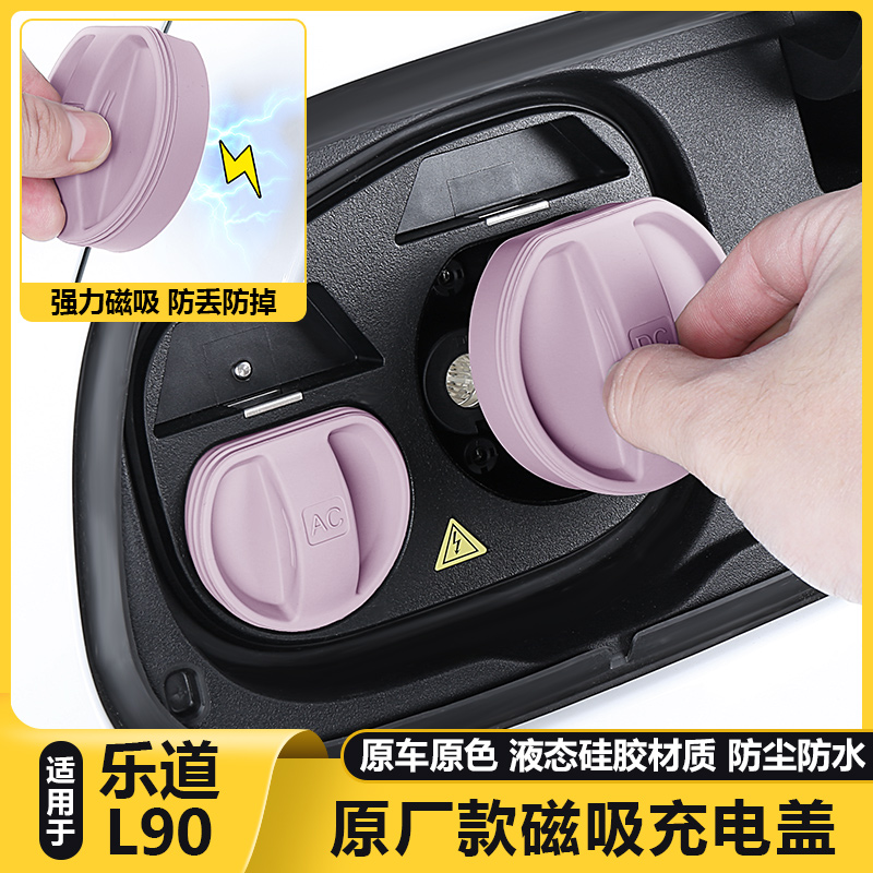 适用乐道L90磁吸充电口防水盖硅胶罩防尘保护塞汽车改装配件用品