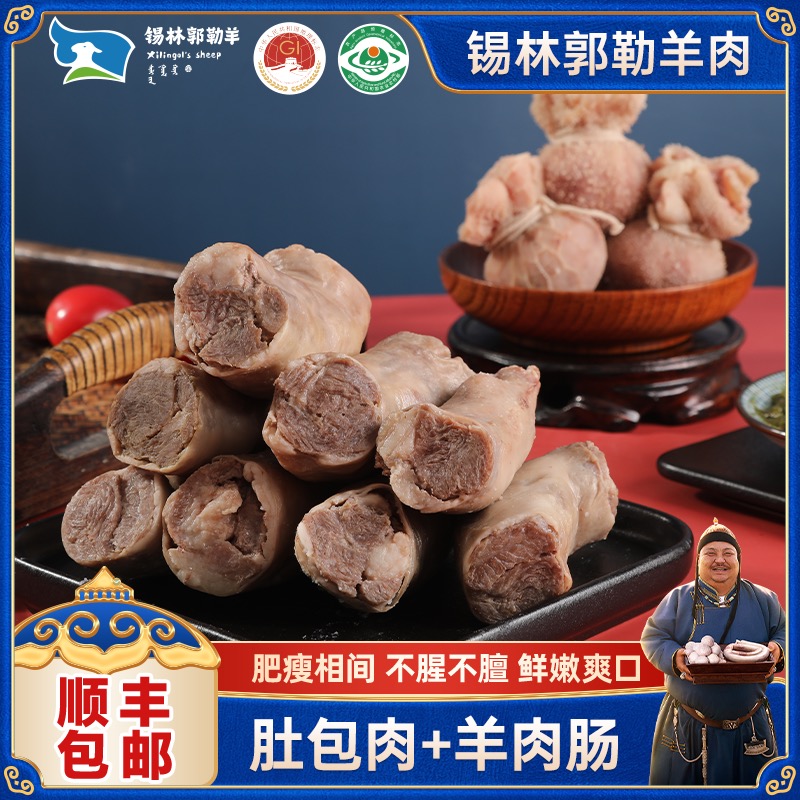 恩克锡林郭勒羊肉肚包肉羊肉肠组合装正宗内蒙羊肉美食特产