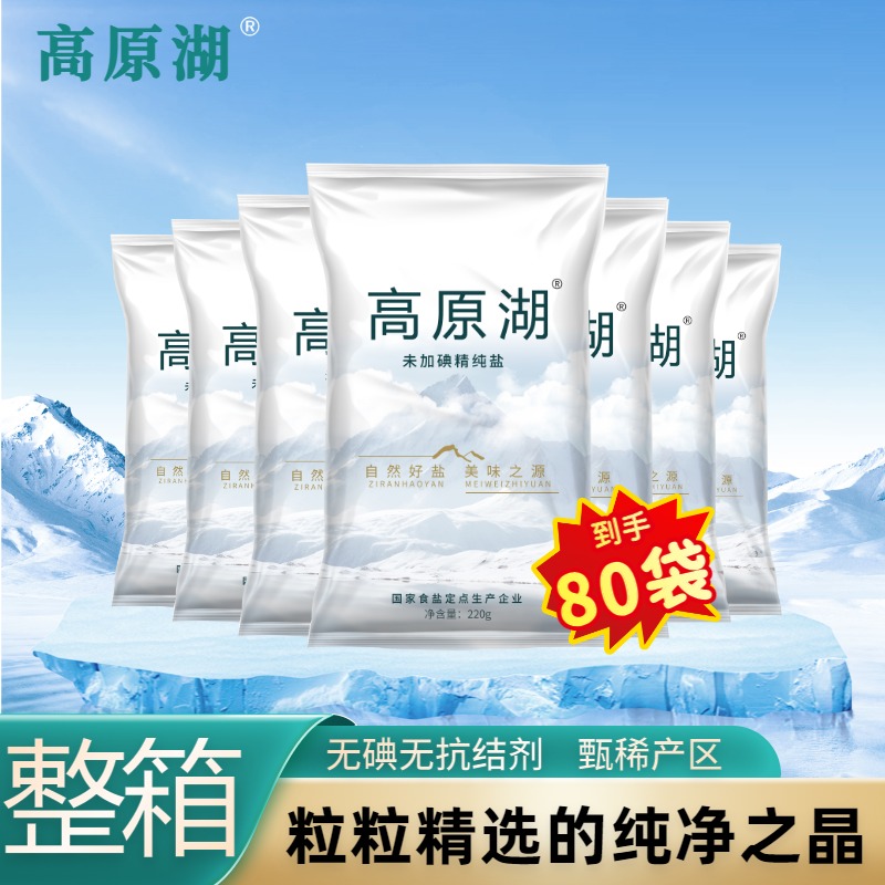 【整件】高原湖盐80袋无碘绿色健康无抗结剂精纯盐家用食用盐