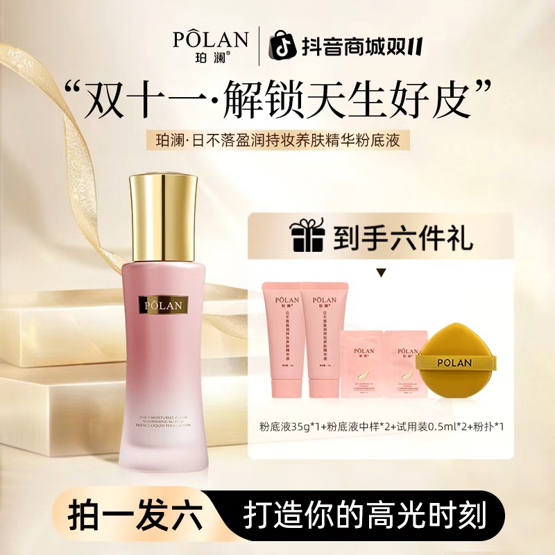 【紧身衣】珀澜三代日不落盈润持妆粉底液大牌美妆女生必备化妆品