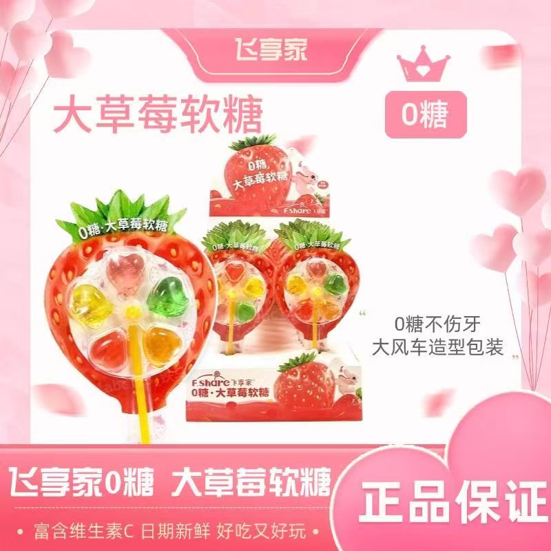 飞享家儿童大风车0糖大草莓软糖12g零食水果味维C棒棒糖不伤牙