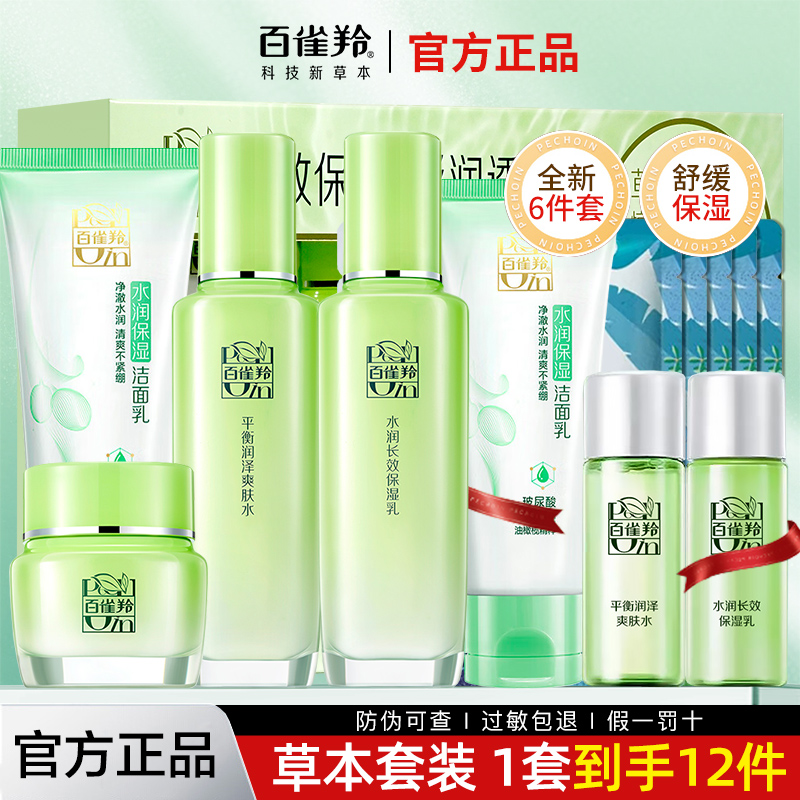 百雀羚草本爆款惊喜精粹护肤礼盒补水保湿提亮舒缓锁水官方正品女