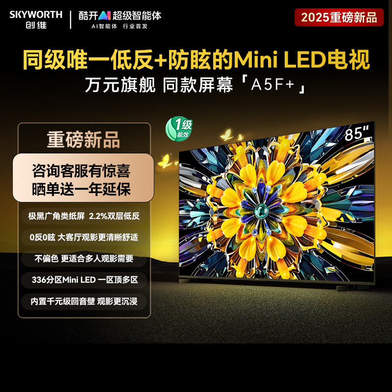 新品创维黑骑士A5F+ 85英寸 低反+防眩Mini LED电视 高刷超清液晶