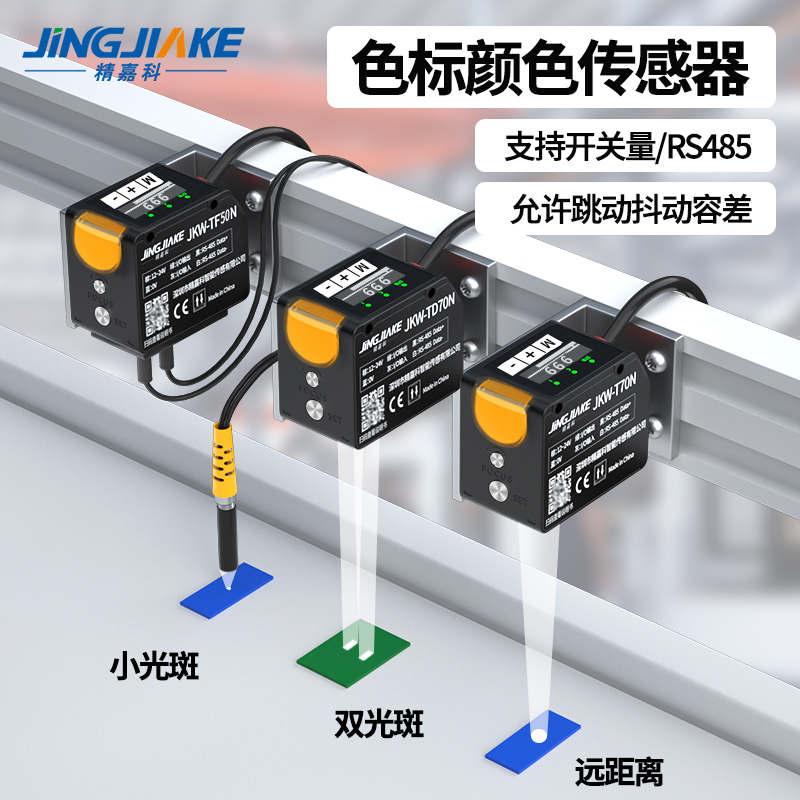 远距离颜色识别传感器光斑可调0-500mm范围色标光电开关485开关量
