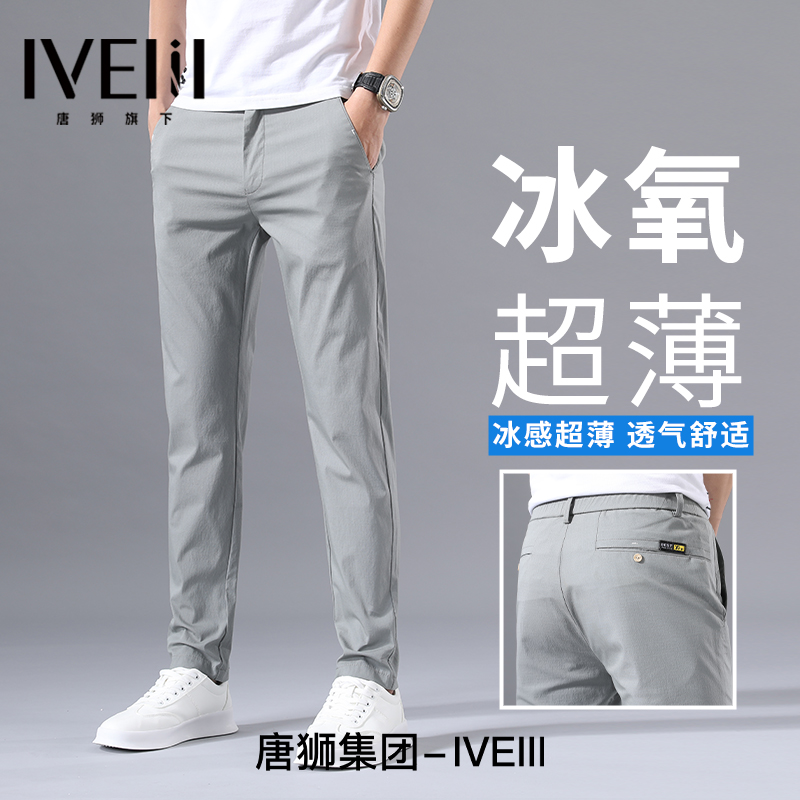 唐狮集团IVEIII冰丝裤子男款夏季薄款男士休闲裤直筒修身商务西裤