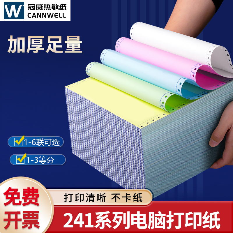 冠威针式电脑打印纸系列三联二等分二联四联五联针式打印机三联纸