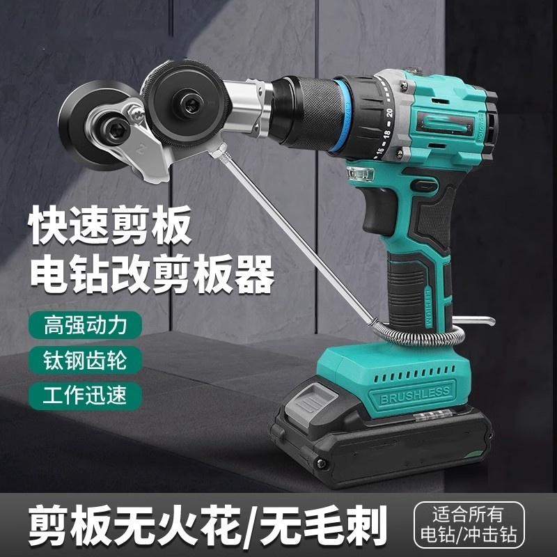 电钻剪板神器手电钻改转换金属板裁剪铁皮剪电动剪刀切割器转换头