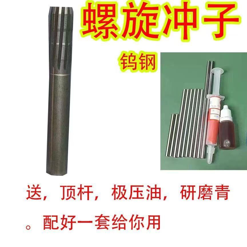 进口德款螺旋冲子5.5螺旋冲子6.35铰刀冲头高精度耐用精品送顶杆
