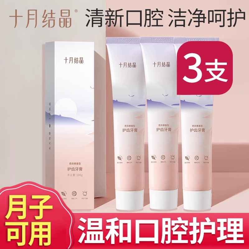 十月结晶准孕妇牙膏孕产妇牙膏月子可用天然口腔护理月子刷牙用品