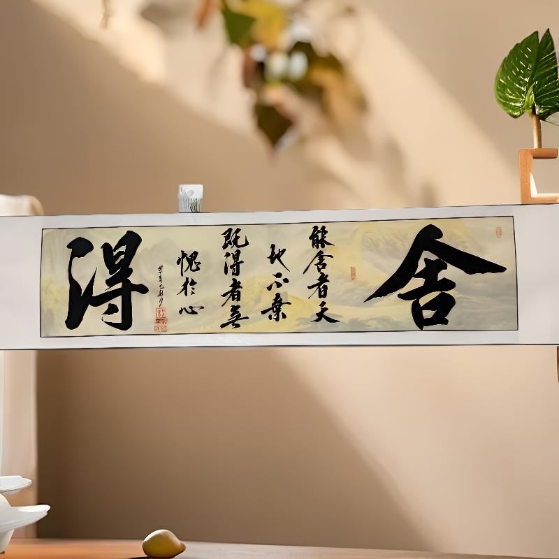 骋怀墨趣杨逸字画（舍得）保真人保手绘，已装裱卷轴40*175cm