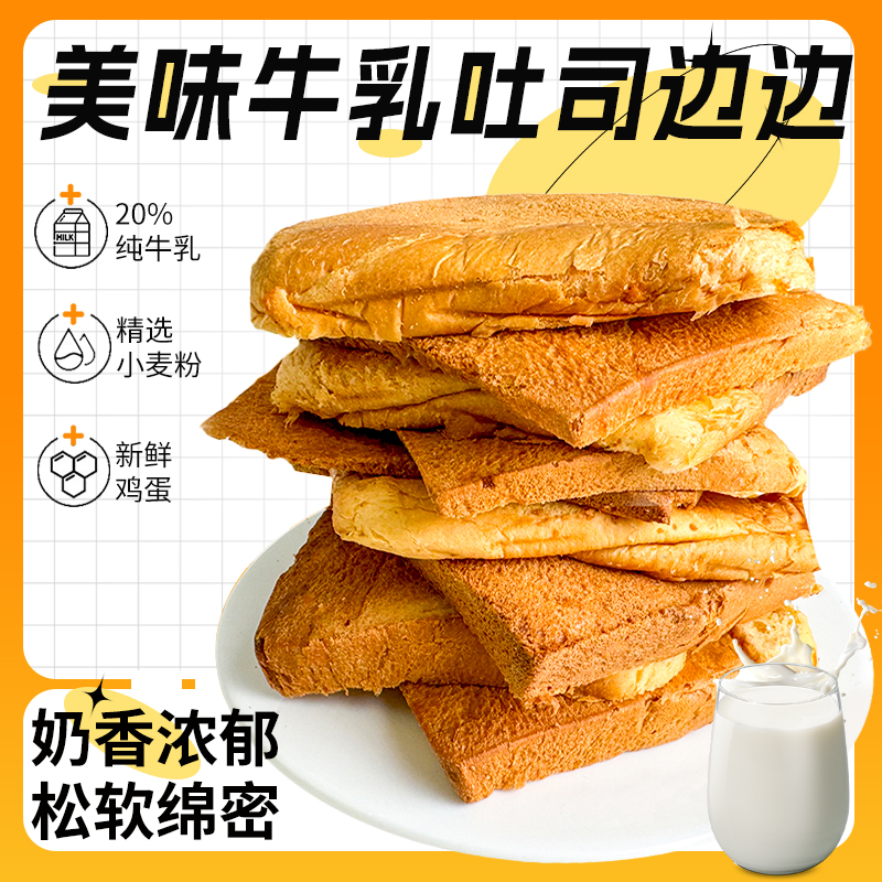 牛乳吐司边边奶味营养早餐零食饱腹健康代餐面包500g/袋
