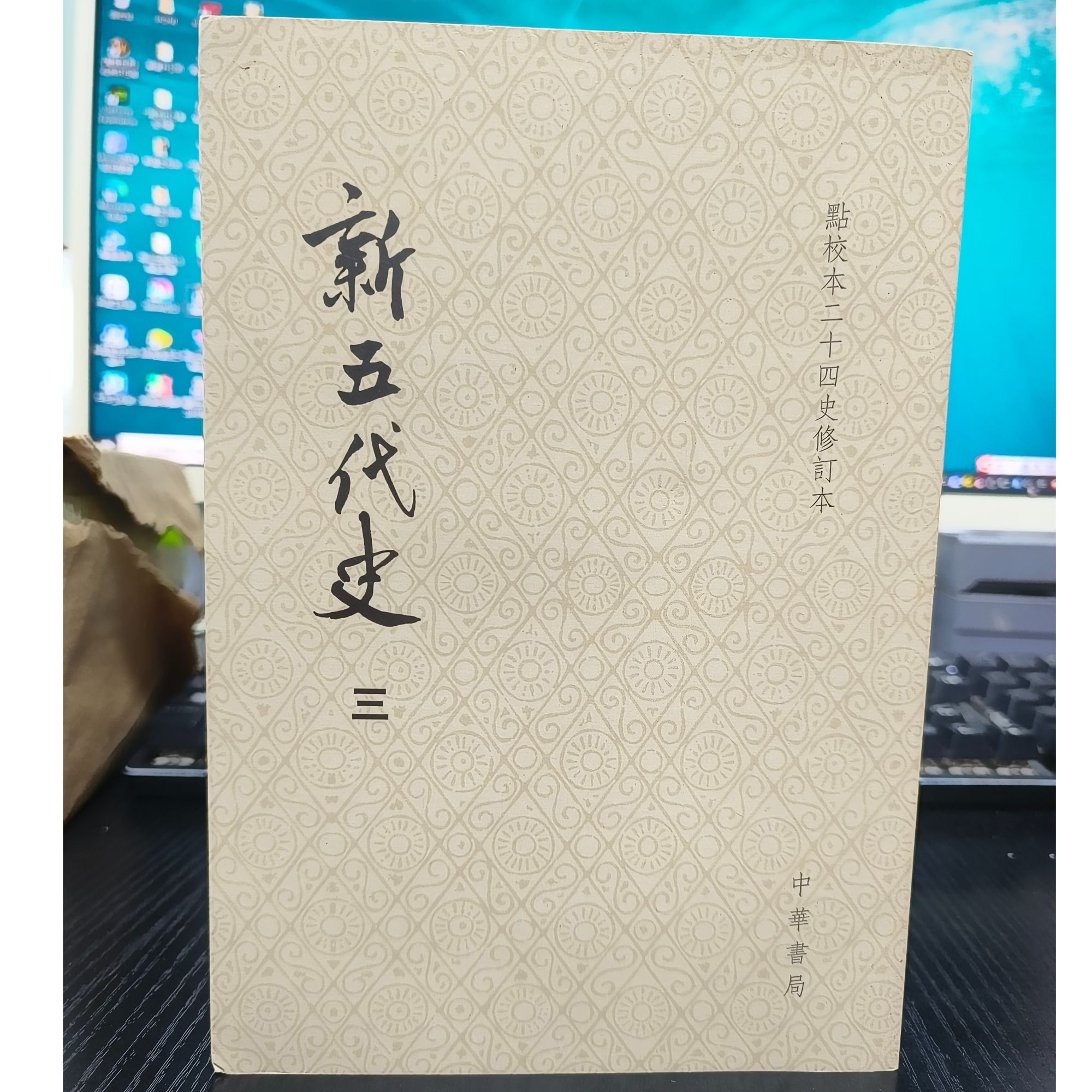 新五代史点校本二十四史修订本平装版