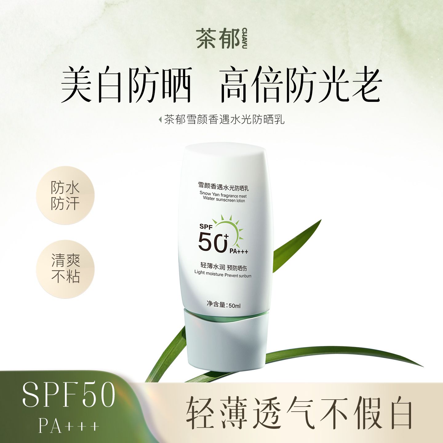 茶郁防晒霜雪颜香遇防晒霜cyk防晒清爽不油腻户外军训正品男女