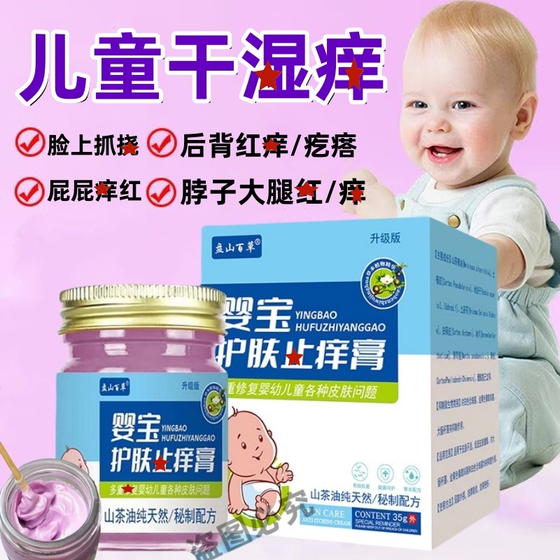 盘山百草婴宝护肤止痒膏宝宝皮肤瘙痒蚊虫叮咬痱子止痒膏儿童湿痒