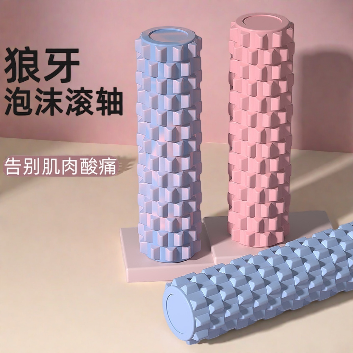 新款实心泡沫轴瑜伽健身滚轴练腿狼牙棒按摩肌肉放松滚筒式瑜伽柱