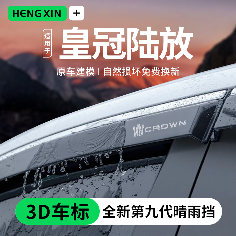 专用23款丰田皇冠陆放汽车内用品改装饰配件晴雨挡雨板遮车窗雨眉