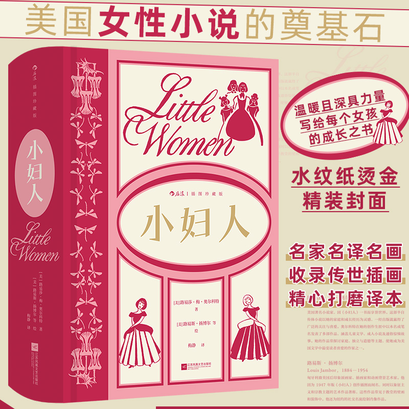 小妇人：插图珍藏版 后浪插图经典系列，名家名译名画