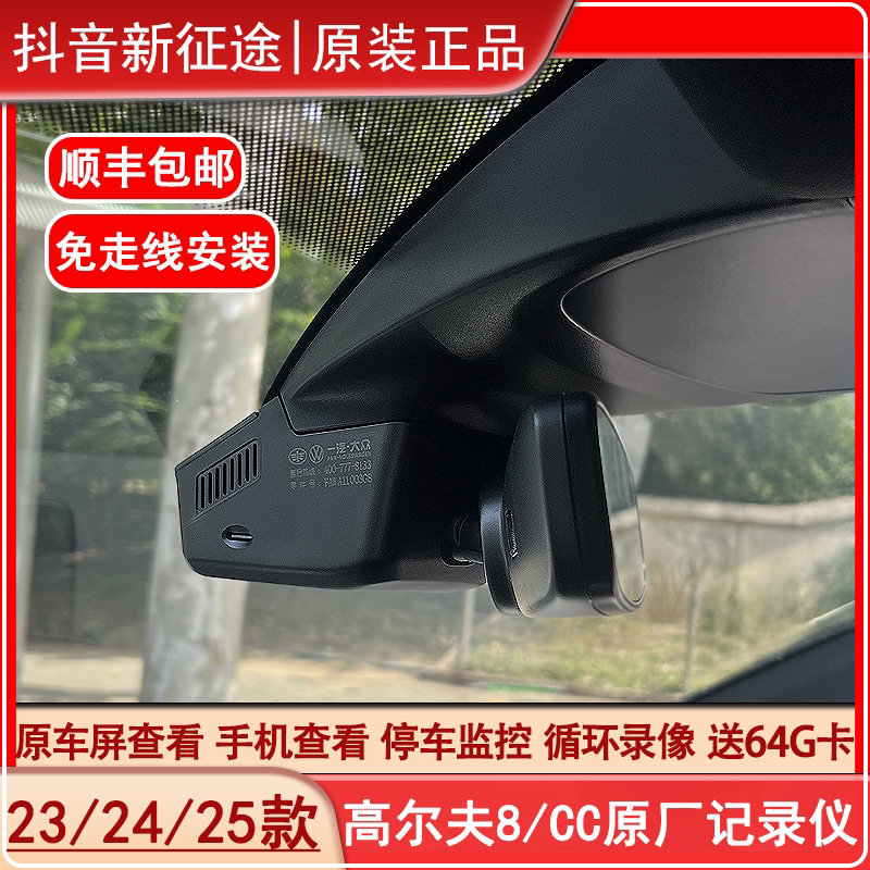 23/24/25款高尔夫8/CC原装隐藏记录仪/CC夺目版免走线隐藏记录仪