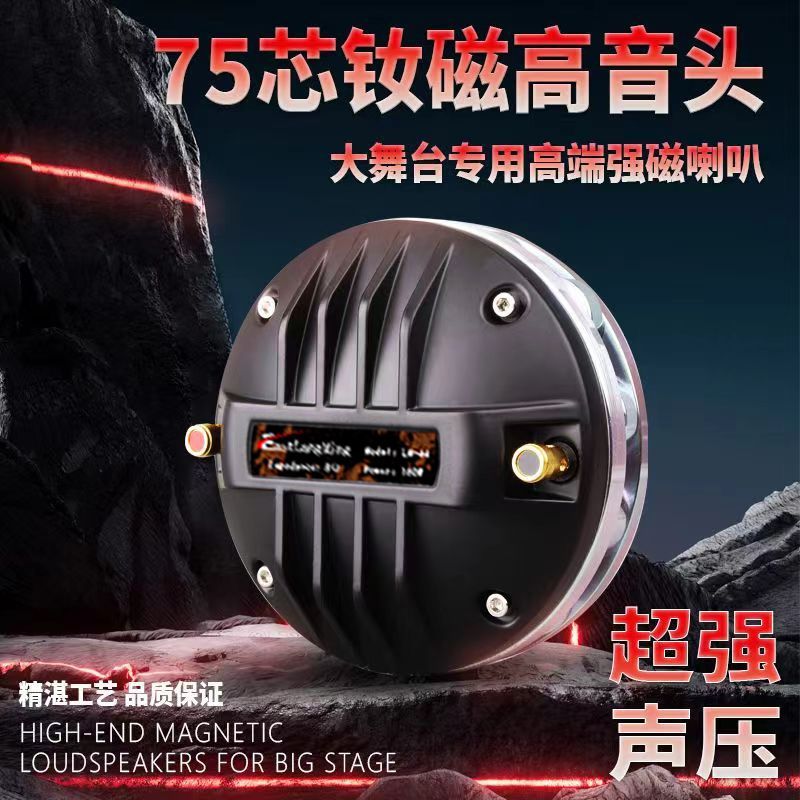 梅花钕磁高音75芯44芯舞台大功率高音驱动头125磁15寸18寸高音头