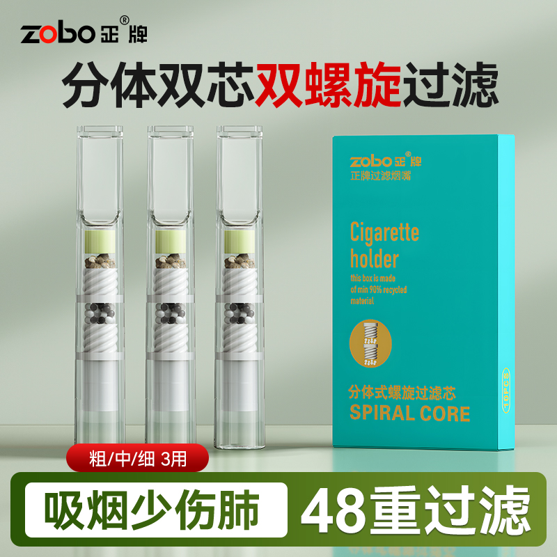 Zobo/正牌【48重分层螺旋】过滤男士粗中细三用烟嘴过滤器高档过滤