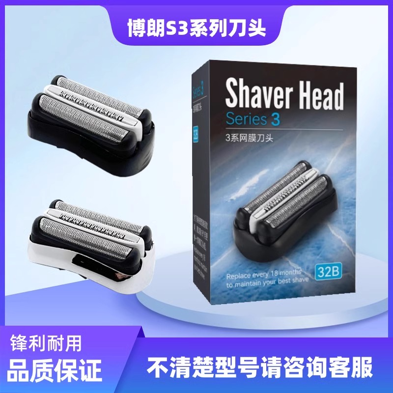 适配博朗剃须刀S3刀头Series3 32B 3000S 3010S 3020S 350cc 网罩