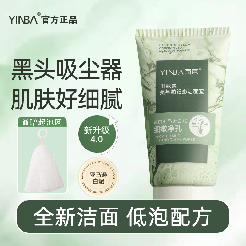 【露思&徐艺洋推荐】YINBA洗面奶叶绿素氨基酸去角质细嫩洁面泥起泡
