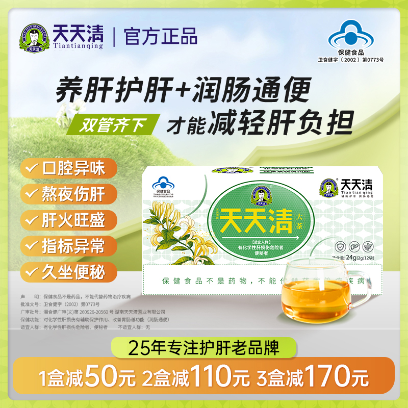 天天清护肝茶养肝润肠通便腹胀屁多金银花绞股蓝正品大茶12袋
