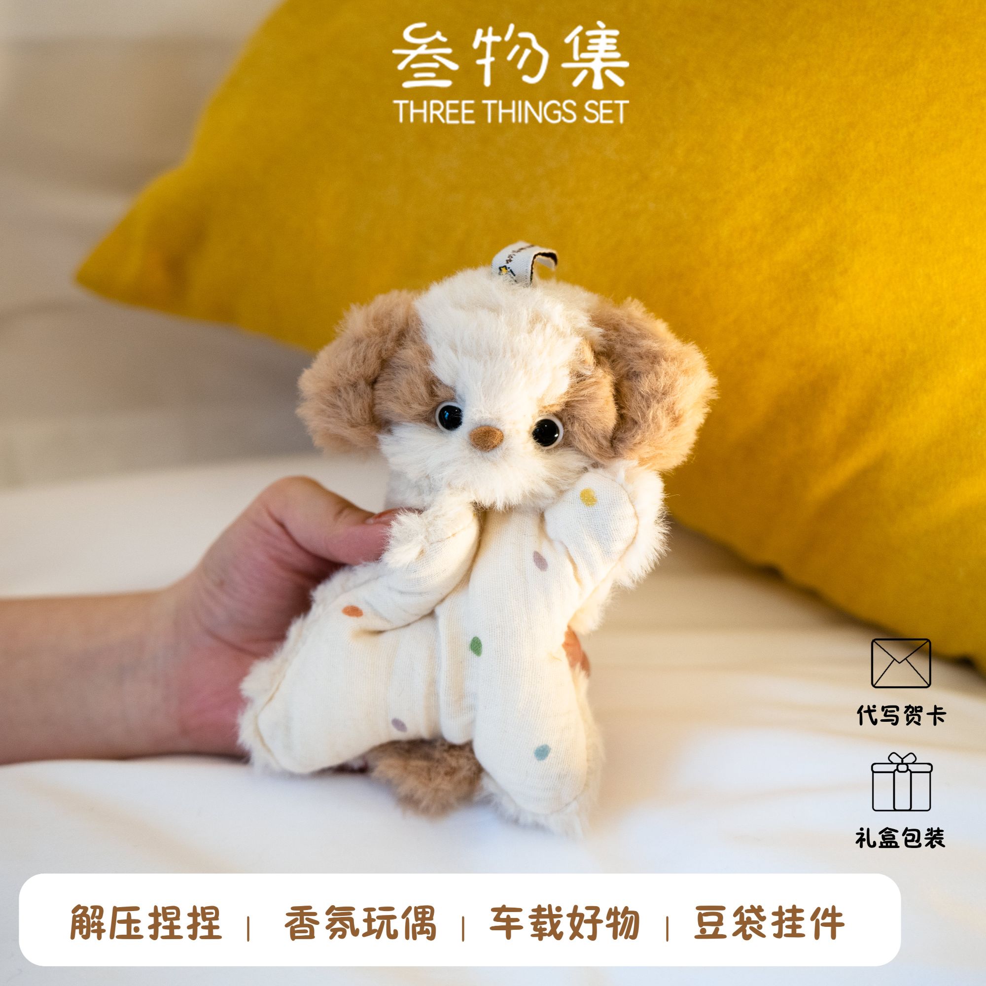 叁物集豆袋晚安狗解压香氛毛绒玩偶学生手帕装饰礼物