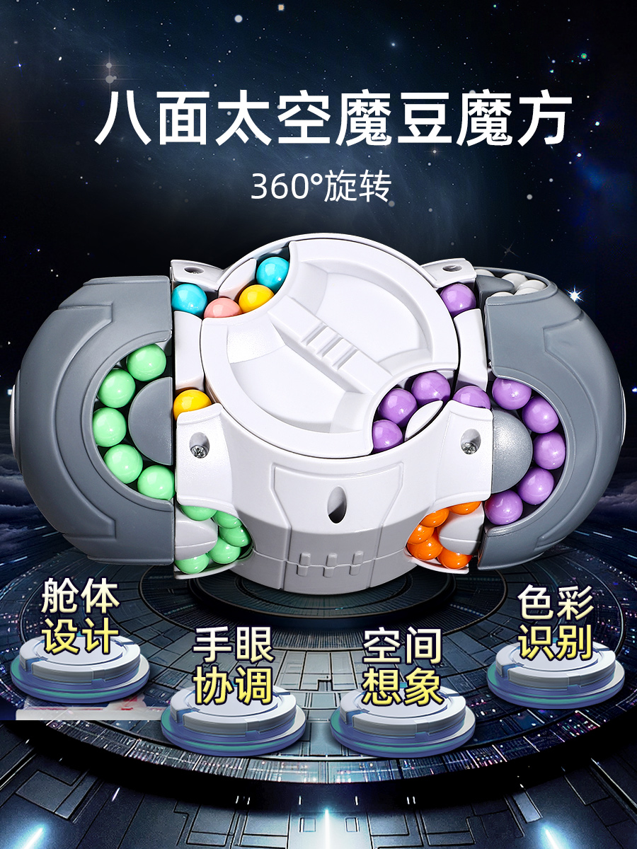 八面太空魔方魔豆儿童男孩女孩益智动脑多功能玩具小学生逻辑思维