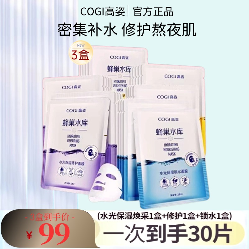 COGI高姿蜂巢水库修护面膜补水保湿锁水清洁虾青素熬夜水光肌