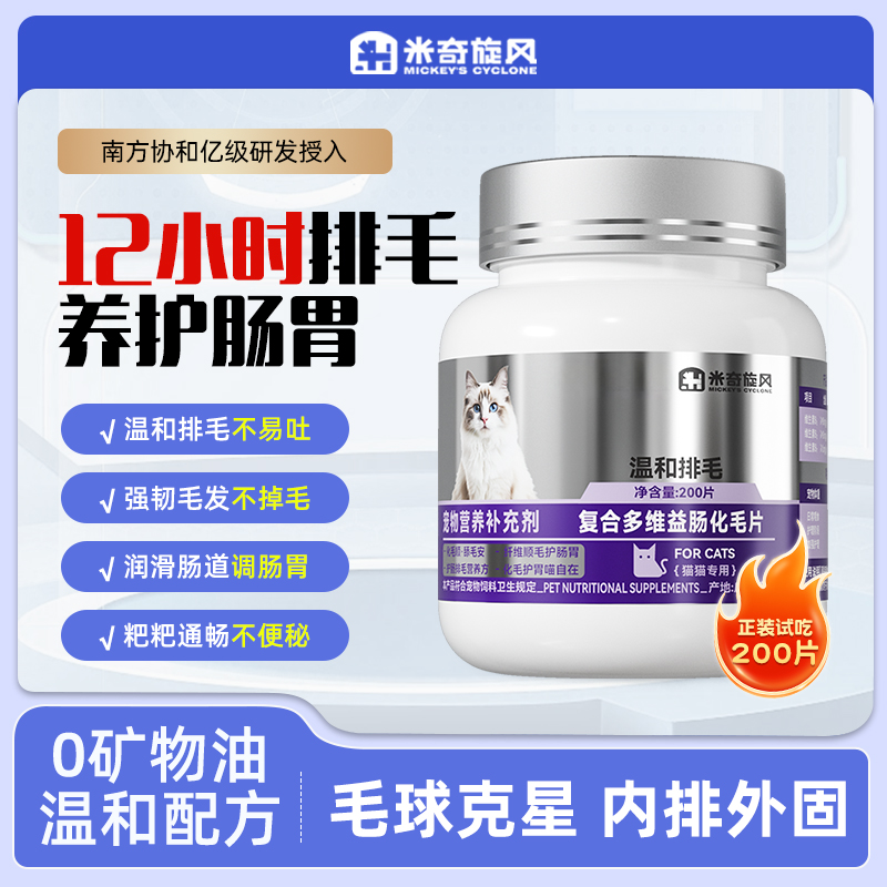 米奇旋风宠物复合多维益肠化毛片猫咪吐毛球助消化温和调理肠胃T3
