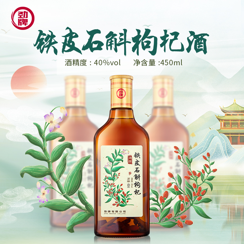劲牌官方铁皮石斛枸杞酒 450ml 40度 送人自饮酒厂直发