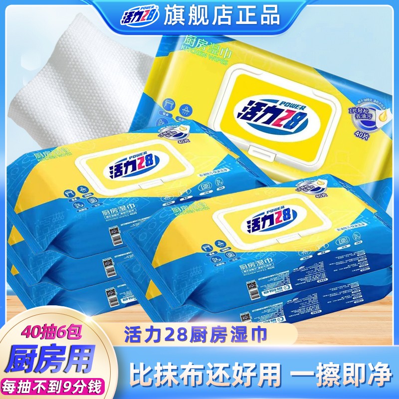 活力28厨房湿巾40抽*6包去油去污过年清洁湿巾油烟机灶台懒人抹布