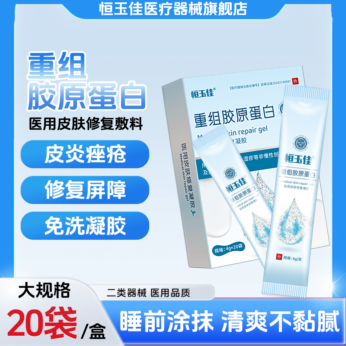 重组胶原蛋白免洗凝胶痘痘肌夜用痤疮皮炎湿疹修复屏障恒玉佳医用皮肤修复凝胶