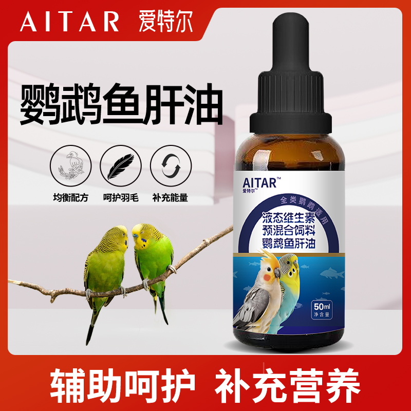 AITAR爱特尔鹦鹉鱼肝油鸟用小型大型鹉通用健康伴食