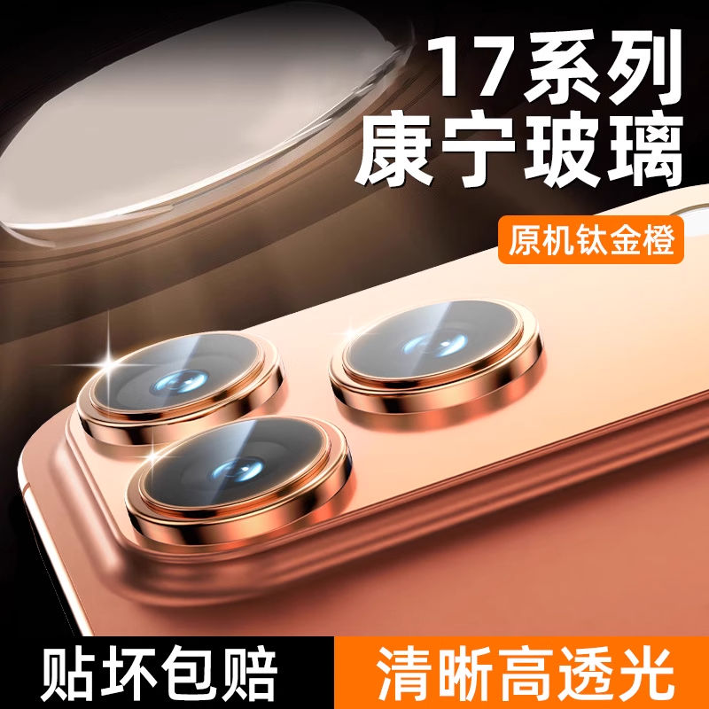 适用苹果17promax镜头膜新款iPhone17pro高清镜头保护16pro镜头贴
