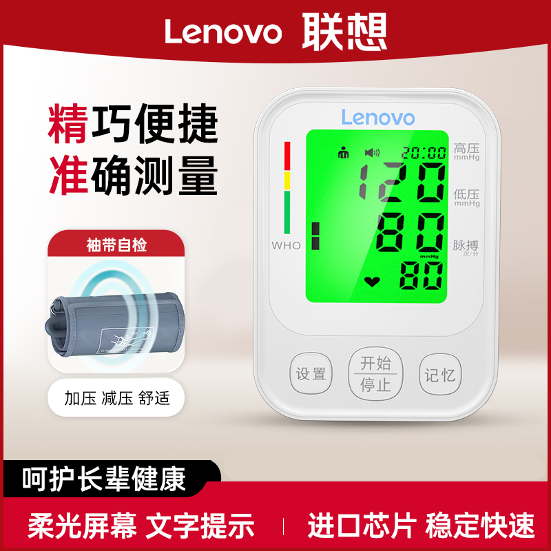 Lenovo/联想臂式电子血压计血压测压仪家用臂式电子血压计精准测量家用官方正品语音测量血压器老人家用血压计